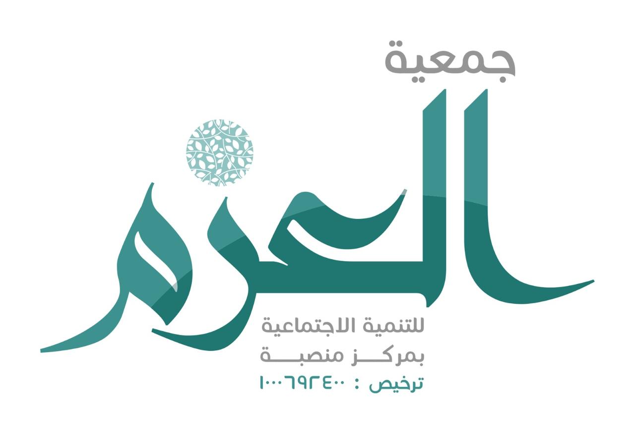 جمعية العزم للتنمية الاجتماعية