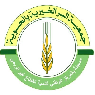 جمعية البر الخيرية بالحوية