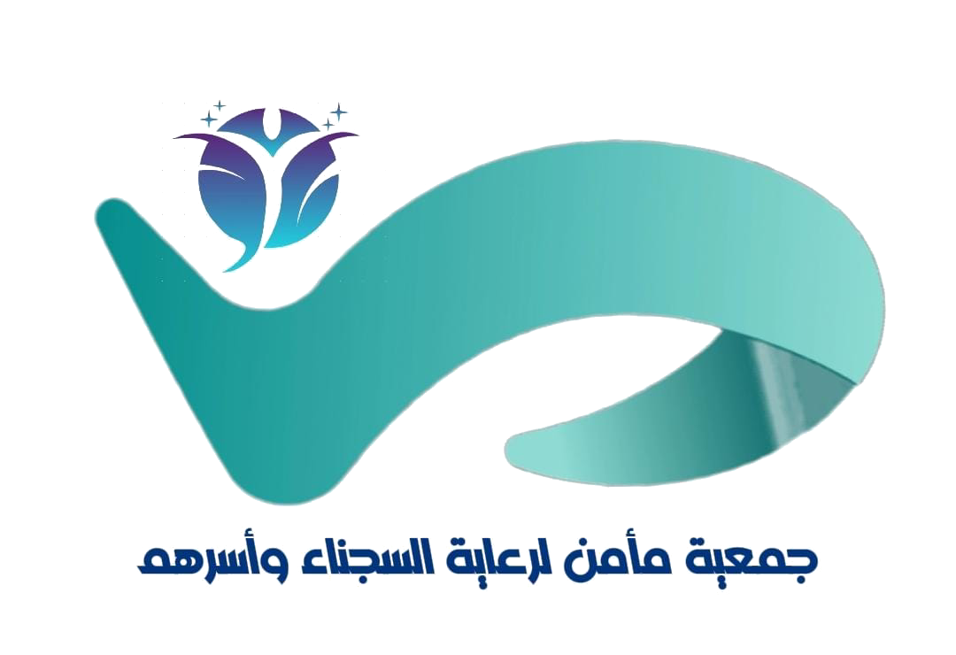 جمعية مأمن لرعاية السجناء وأسرهم بمنطقة جازان