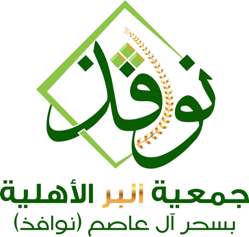 جمعية البر الأهلية بسحر آل عاصم