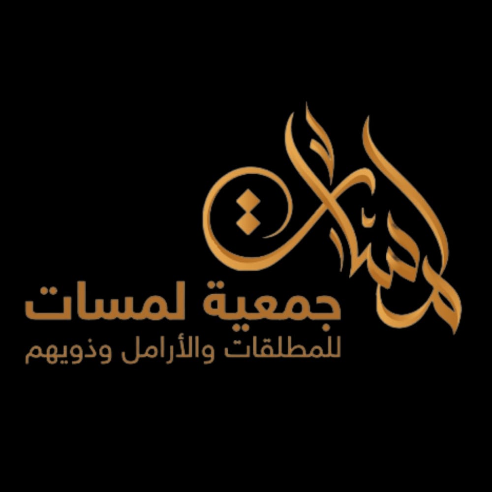 جمعية لمسات للمطلقات والأرامل وذويهم الخيرية