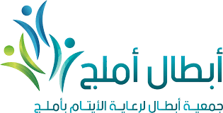 جمعية أبطال الخيرية للأيتام بأملج