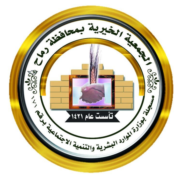 الجمعية الخيرية بمحافظة رماح