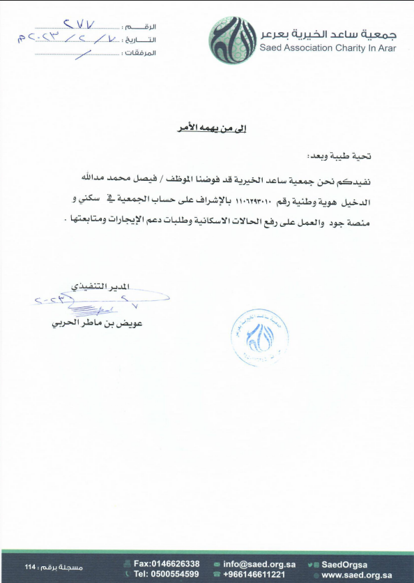 جمعية ساعد الخيرية