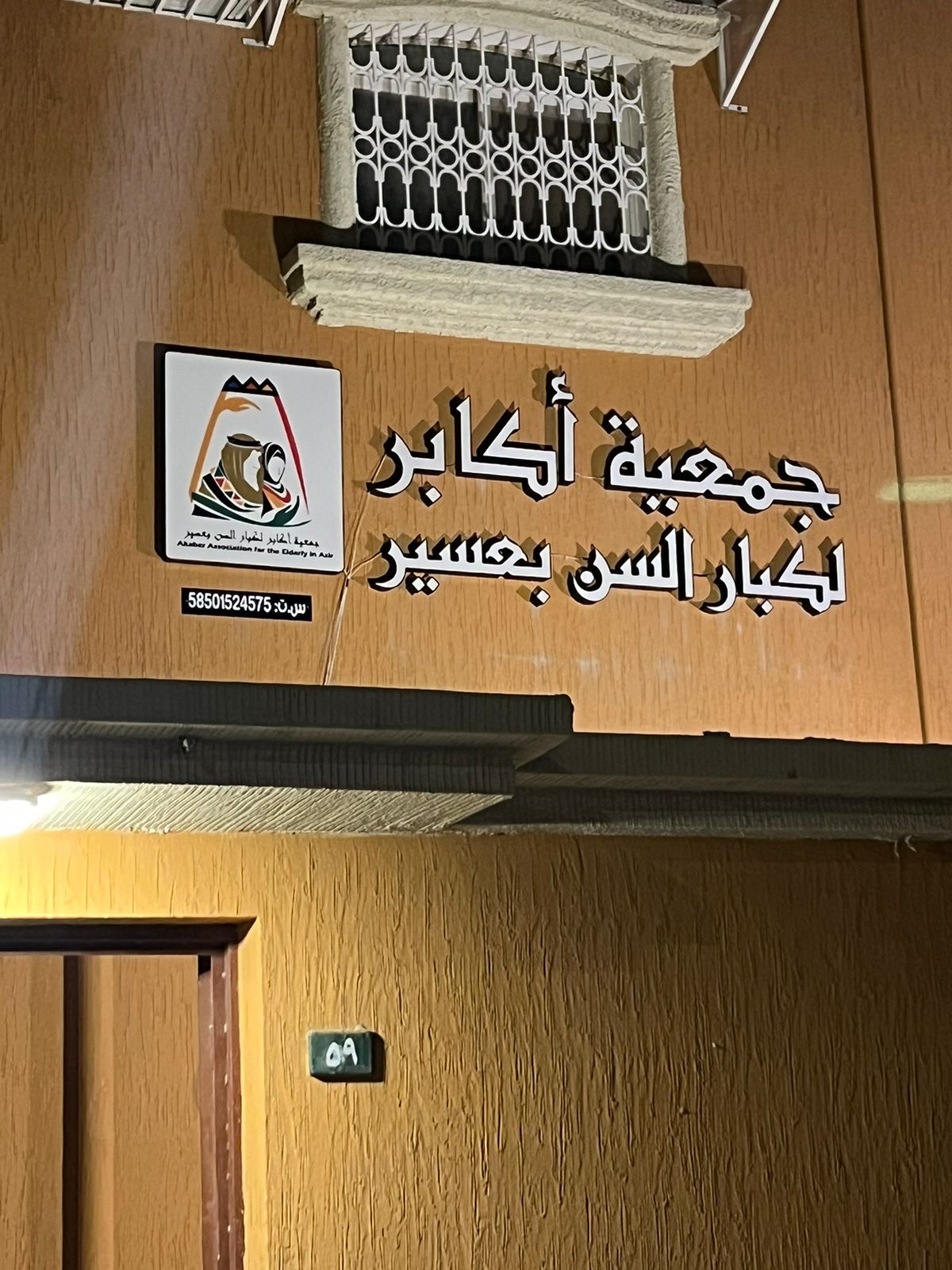 جمعية أكابر لكبار السن بعسير