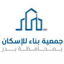 جمعية بناء للاسكان بمحافظة بدر