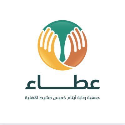 جمعية رعاية أيتام محافظة خميس مشيط