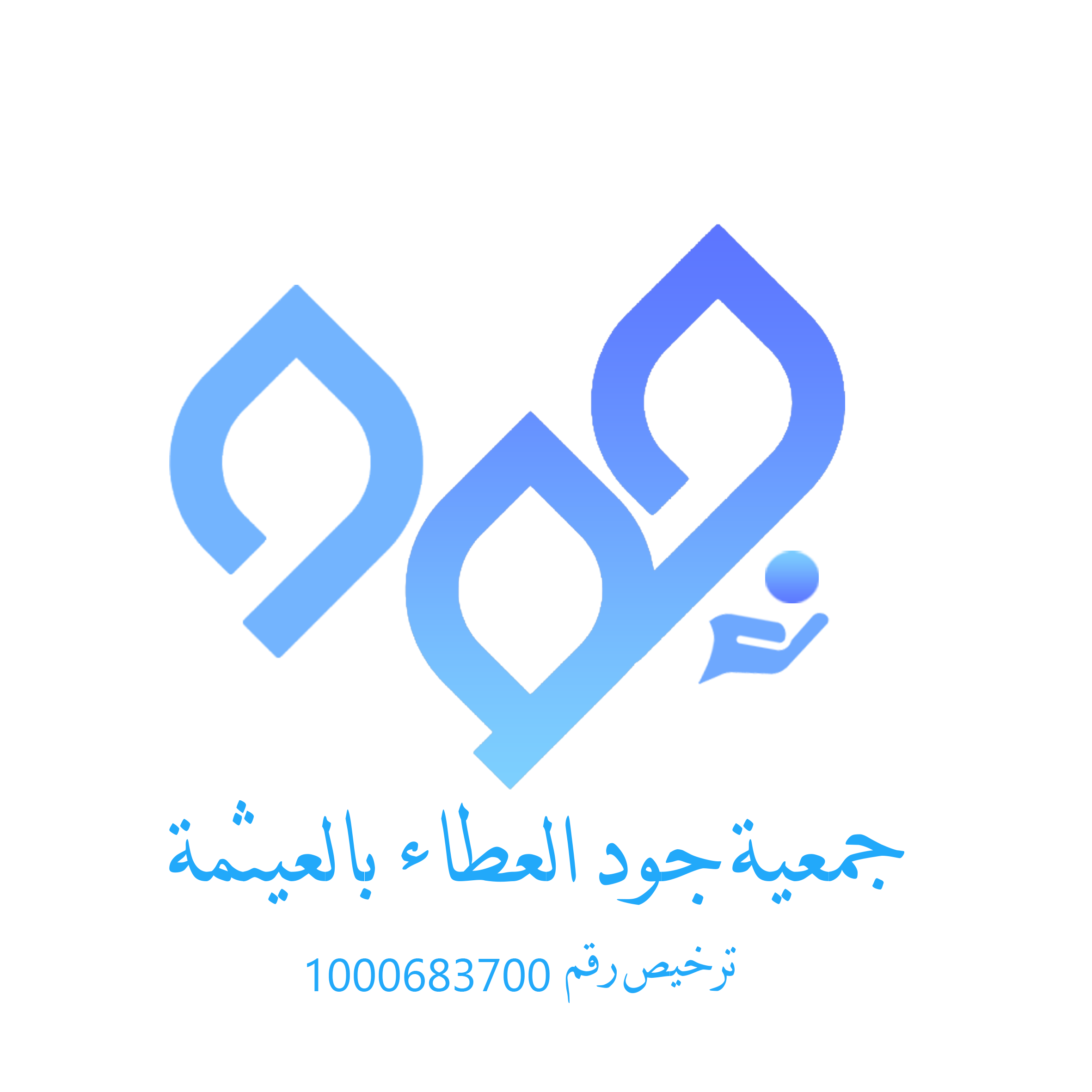 جمعية جود العطاء