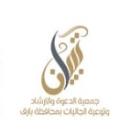 جمعية الدعوة والارشاد وتوعية الجاليات بمحافظة بارق